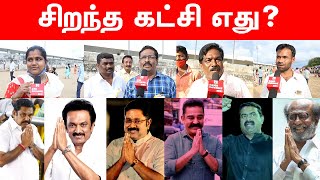 தமிழ் நாட்டின் சிறந்த கட்சி எது? : மக்கள் கருத்து  #DMK #ADMK #NTK #MNM #