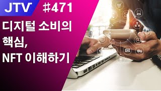 [J_TV] #471. 디지털 소비의 핵심, NFT 이해하기