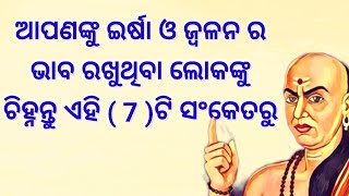 ଏ 7 ଟି ସଂକେତରୁ ଇର୍ଷା କରୁଥିବା ଲୋକଙ୍କୁ ଚିହ୍ନନ୍ତୁ || Chanakya Niti || Odia Motivation @FirstMotivation