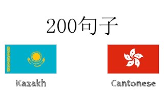 200句子 - 哈薩克語 - 廣東話