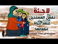 قصة لاجـ.ئة تفعل المستحيل لتنقذ حياة اولادها || قصص انيميشن واقعية