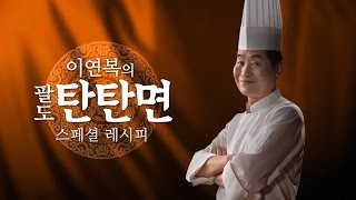 이연복의 팔도 탄탄면 레시피