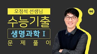 [마더텅] [생명과학] 2014년 7월 학평 5번  (해설 : 오정석 선생님)