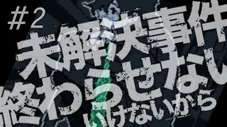 ◉未解決事件は今年中に終わらせないといけないからpart2◉