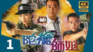 TVB Drama  陀枪师姐  4K 60FPS  1/20｜关咏荷(娥姐)是黄Sir 的秘书，非常照顾警局内各同事｜欧阳震华 滕丽名 关咏荷 魏骏杰 朱咪咪｜TVB  国语中字