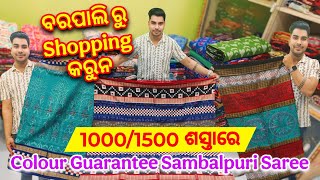 Drop Price💥ରେ ଜଲଦି ଜଲଦି ଘିନି ନେଇଯାଉନ ଆଇସାର ମାଇସାର ଦେବାର ଲାଗି ସମ୍ବଲପୁରୀ ଶାଢ଼ୀ