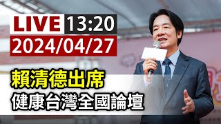 【完整公開】LIVE 賴清德出席 健康台灣全國論壇