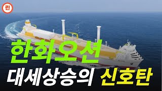 [한화오션 분석] 추격매수 가능할지 알아보겠습니다.