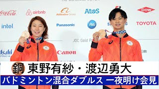 バドミントン混合ダブルス銅メダル　東野有紗・渡辺勇大　一夜明け会見