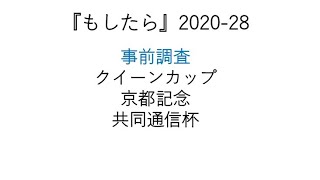 『もしたら』事前調査【クイーンカップ・京都記念・共同通信杯】2020-28