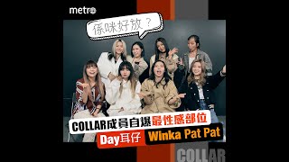 COLLAR成員自爆最性感部位   Day耳仔  Winka Pat Pat：係咪好放？