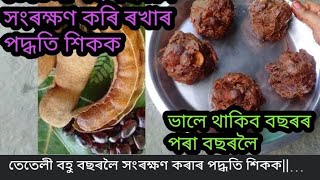 তেতেলী বহু বছৰলৈ সংৰক্ষণ কৰাৰ পদ্ধতি শিকক||ভালে থাকিব বছৰৰ পৰা বছৰলৈ||