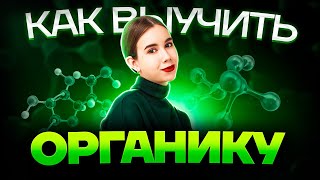 С чего начать изучение органической химии? | Химия ЕГЭ для 10 класса | Умскул