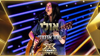 שחר אדמוני - אולי | 💙🤍💙 אקס פקטור לאירוויזיון 2022