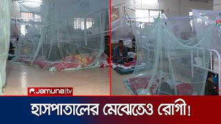 চট্টগ্রামে ডেঙ্গুর ভয়াবহ প্রকোপ; রোগী শুয়ে পড়ছেন মেঝেতেই! | CTG | Dengue Situation | Jamuna TV