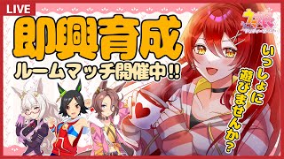 【ウマ娘/ルームマッチ】チャンミの休息に◎今決めて今育成！即興育成ルームマッチ開催中！初見さん大歓迎◎【 #ウマ娘 / #グランドマスターズ 】