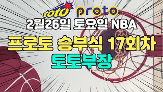 2월26일(토) 토토부장 농구 토토 프로토 승5패 NBA 분석