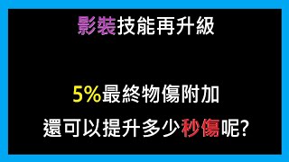 【RO仙境傳說:新世代的誕生】影裝技能再升級 5%最終物傷附加 還可以提升多少秒傷呢?【萊德RyDer】Ragnarok X：Next Generation