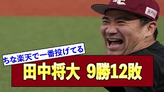 【最終成績】マー君2年目 防御率3.31 9勝12敗 163回　奪三振率6.96