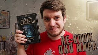 Re:Book | Обзор книги Око мира | Роберт Джордан - Колесо времени