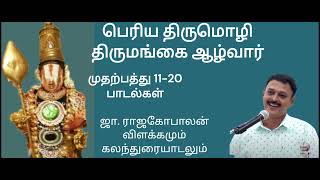 திருமங்கையாழ்வார்- பெரிய திருமொழி 11-20 பாடல்கள்  ஜா ராஜகோபாலன் அவர்களின் விளக்கமும் கலந்துரையாடலும்