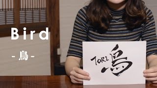 Japanese Calligraphy by a Pen -  Bird (Traditional Japanese culture,日本伝統文化,筆ペン書道,鳥)
