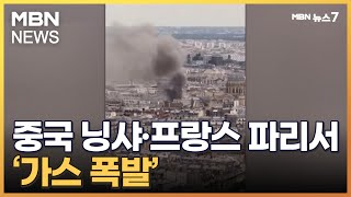 중국 가스 폭발 30명 이상 사망…파리 도심서도 가스 누출 의심 화재 [MBN 뉴스7]