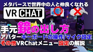 PC版VRChat　マイク設定・鏡の出し方・つかんだ物の動かし方（角度）・その他設定の解説