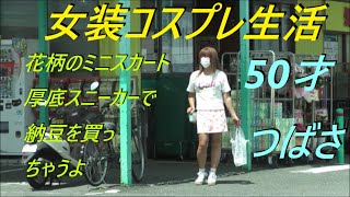 今日は。花柄のミニスカート厚底スニーカーで納豆を買っちゃうよ。50才つばさ