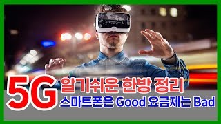 5G 알기쉬운 한방정리! 5G 스마트폰 \u0026 요금제 써도될지 알려드립니다.