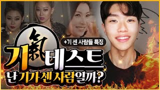 나는 기센 사람일까? 내가 타고난 기 테스트 방법 & 기 센 사람 특징 총정리