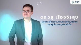 PR9 Variety : The Rich Talk พูดแล้วรวย by ดร. วสุ เรืองจิรสุข