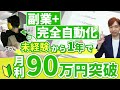 【ebay輸出せどり】未経験から月利90万突破！完全自動化に成功したtさんと対談