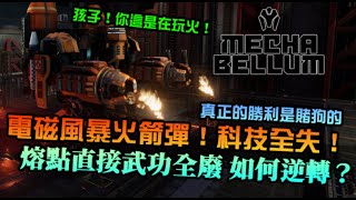 【Mechabellum】孩子你這是在玩火！賭狗一波！電磁風暴火箭彈科技全失｜對戰實錄｜機械指揮官