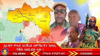 ሰራዊት ምሓት እናቖረፀ ብምኽርዳን ንፀላኢ ዓቕሉ ኣፅቢብሉ ኣሎ  | Tigrai Online News \u0026 analysis 7-31-2021