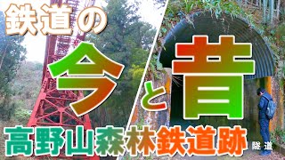 鉄道の今と昔が交差する・高野山森林鉄道廃線跡ハイキング修正版