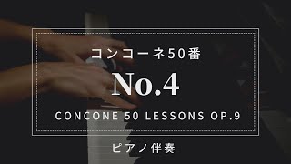 【プロピアノ伴奏・楽譜付き】コンコーネ50番「４番」Concone 50 Lessons Op.9-No.4(karaoke)