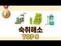 숙취해소 2024년 BEST 8 쇼핑 정보