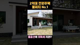 2억대 전원주택 퀄리티 끝판왕 !! 풀옵션+취득세 지원까지!?