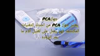 جهاز الولاده بدون🤰 ألم/PCA/أسعاره/كيفيه استخدامه/مميزاته وعيوبه