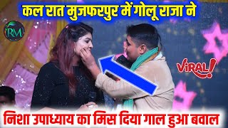 कल रात मुजफरपुर में #Golu_Raja और nisha upadhyay में हुआ धरम घास mukbala stage show