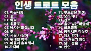 인생 트로트 모음 | KPOP [ TROT ] | PLAYLIST💐( 꽃길.상사화.여인의 눈물.회룡포.바람길...)💐