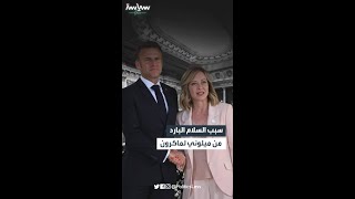 سبب السلام البارد من ميلوني لماكرون