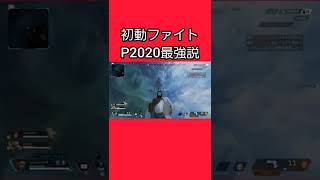 初動ファイトP2020最強説【APEX】