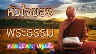 EP20. ธรรมเทศนา หลวงปู่บัวเกตุ ปทุมสิโร \