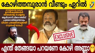 തലക്കു വെളിവില്ലെടോ 🤣| വീണ്ടും കോഴിത്തമ്പുരാൻ ഏറിൽ🤣