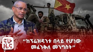 “ከፕሬዝዳንቱ በላይ የሆነው መፈንቅለ መንግስት”