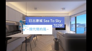 【日出康城 Sea To Sky】家居設計｜實用面積702呎｜簡約現代風｜室內設計｜新樓設計｜全屋裝修｜舊樓翻新｜傢俬訂造｜Space Design Ltd