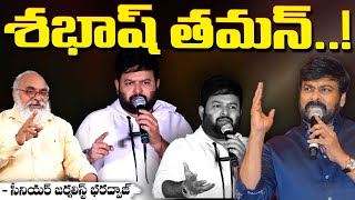 శభాష్ తమన్..! || Chiranjeevi First Reaction On SS Taman Emotional Comments | Red Tv