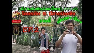 EP.2  5ปีสายบันเทิง ลั่นเขาใหญ่ 1,000 ลำ โครตมัน ไครไม่ดูพลาด  (รีบดูก่อนโดนลบ)#EP_12